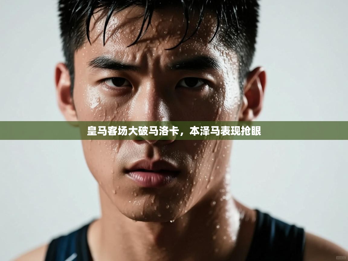 皇马客场大破马洛卡，本泽马表现抢眼  第2张