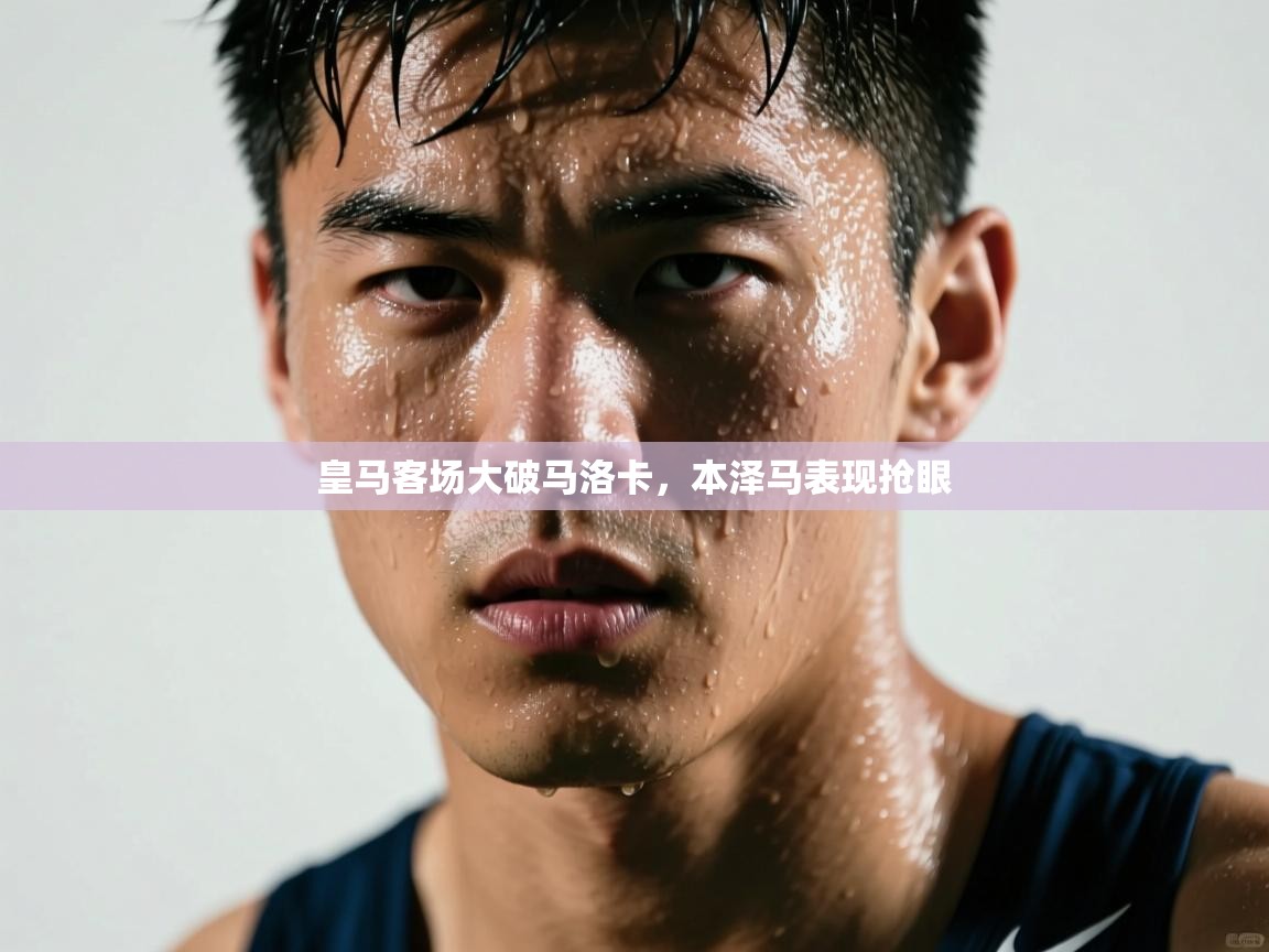 皇马客场大破马洛卡，本泽马表现抢眼  第1张