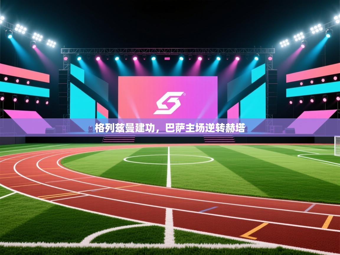 格列兹曼建功，巴萨主场逆转赫塔  第1张