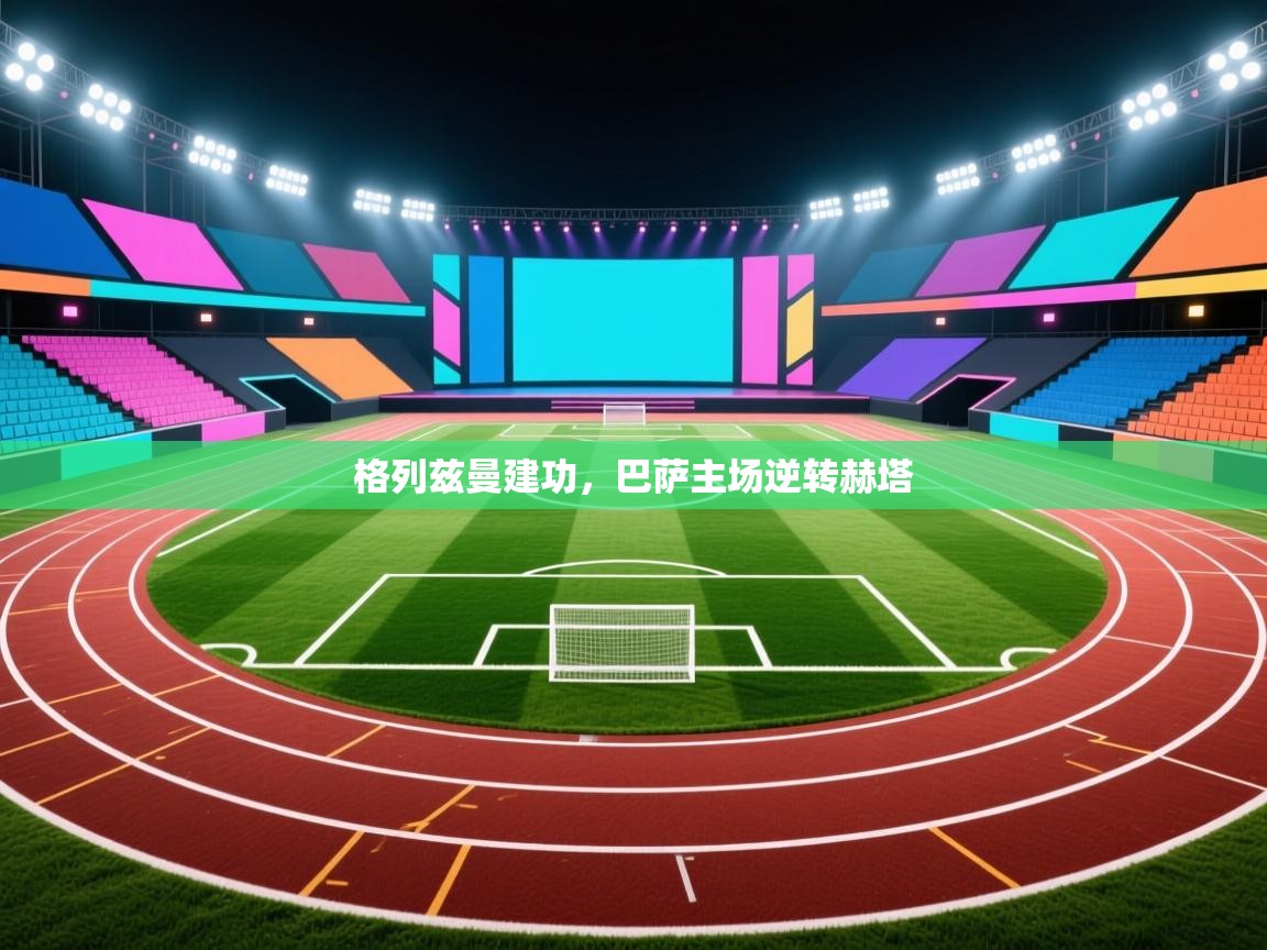 格列兹曼建功，巴萨主场逆转赫塔  第2张