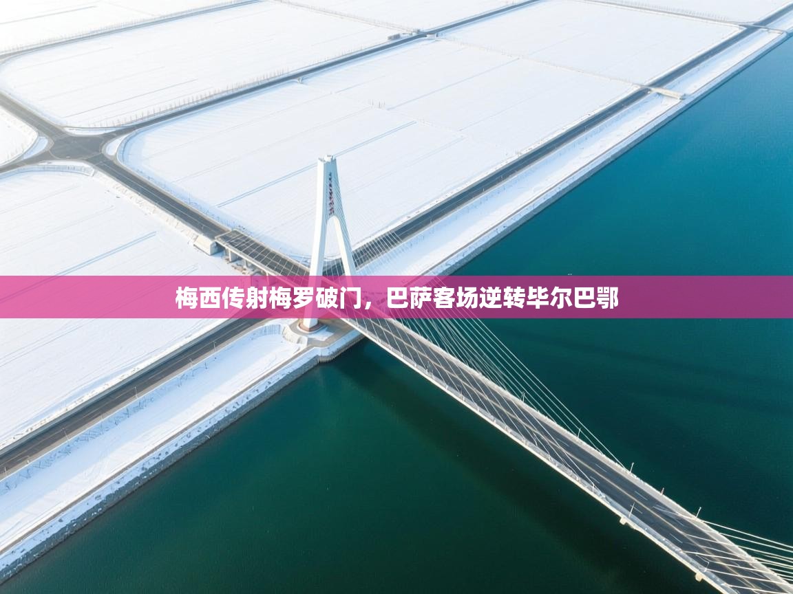 梅西传射梅罗破门，巴萨客场逆转毕尔巴鄂  第1张