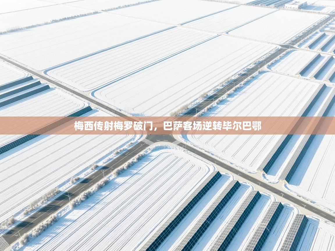 梅西传射梅罗破门，巴萨客场逆转毕尔巴鄂  第2张