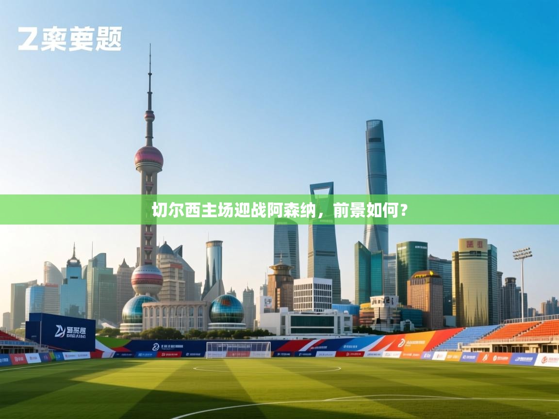 切尔西主场迎战阿森纳，前景如何？  第2张