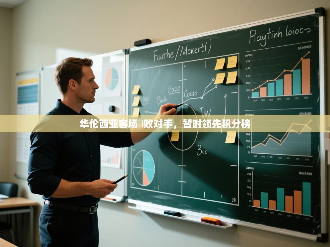 华伦西亚客场擊败对手，暂时领先积分榜  第1张