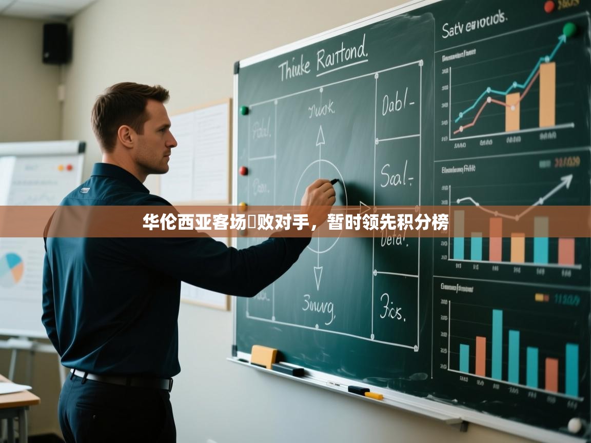 华伦西亚客场擊败对手，暂时领先积分榜  第2张