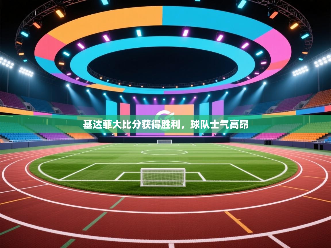 基达菲大比分获得胜利，球队士气高昂  第2张