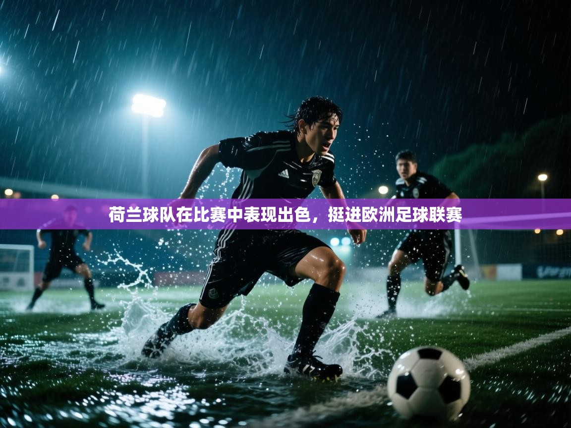 荷兰球队在比赛中表现出色，挺进欧洲足球联赛  第1张