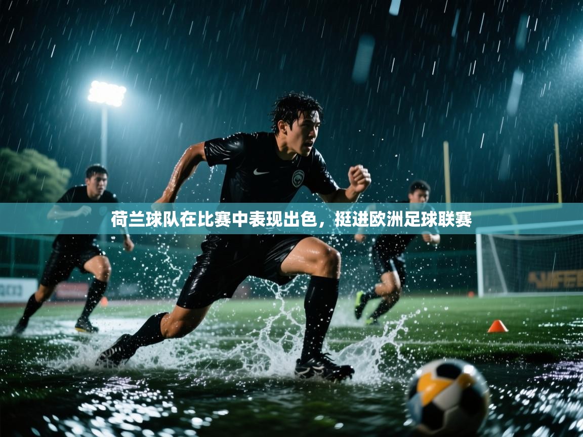 荷兰球队在比赛中表现出色，挺进欧洲足球联赛  第2张