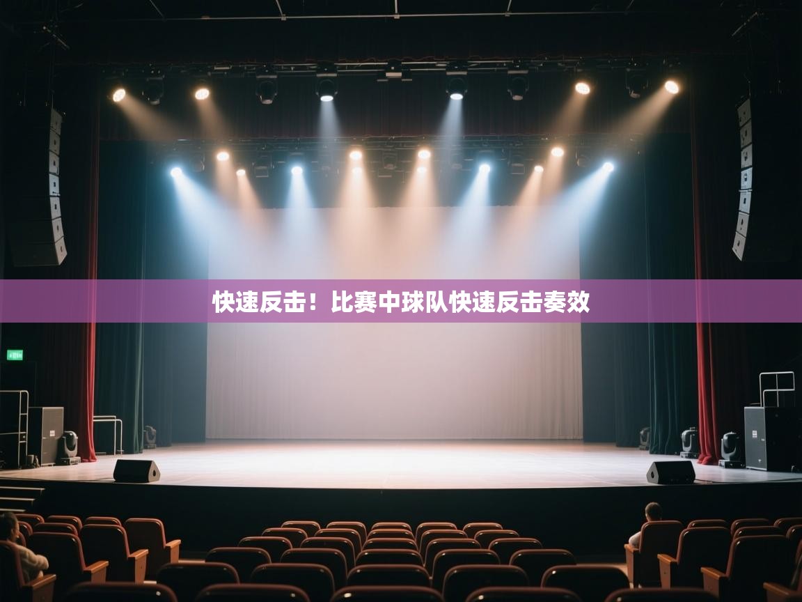 快速反击！比赛中球队快速反击奏效  第1张