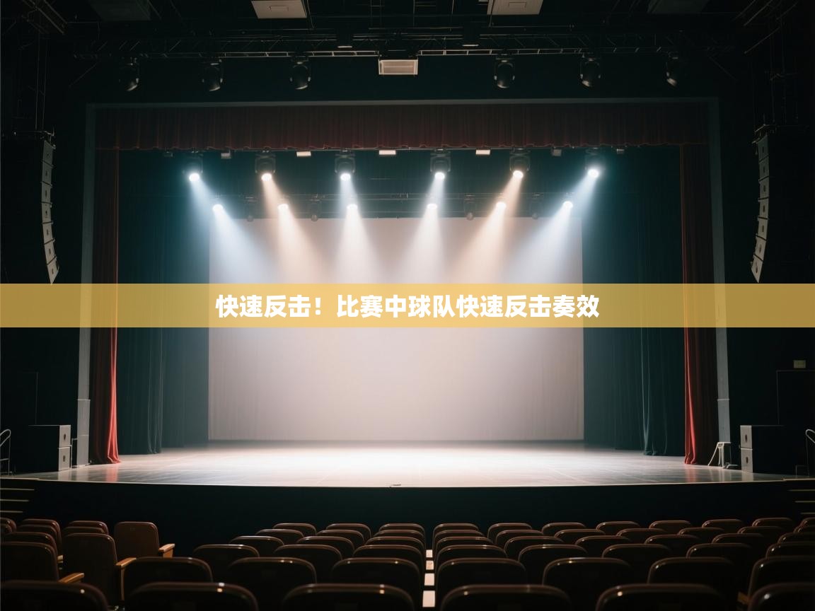 快速反击！比赛中球队快速反击奏效  第2张