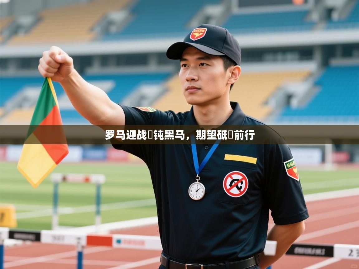 罗马迎战霧钝黑马，期望砥嶻前行  第2张