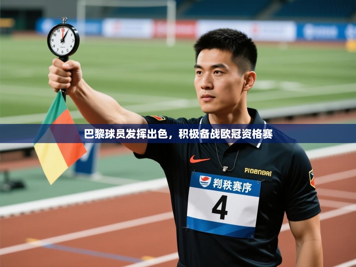 巴黎球员发挥出色，积极备战欧冠资格赛  第2张