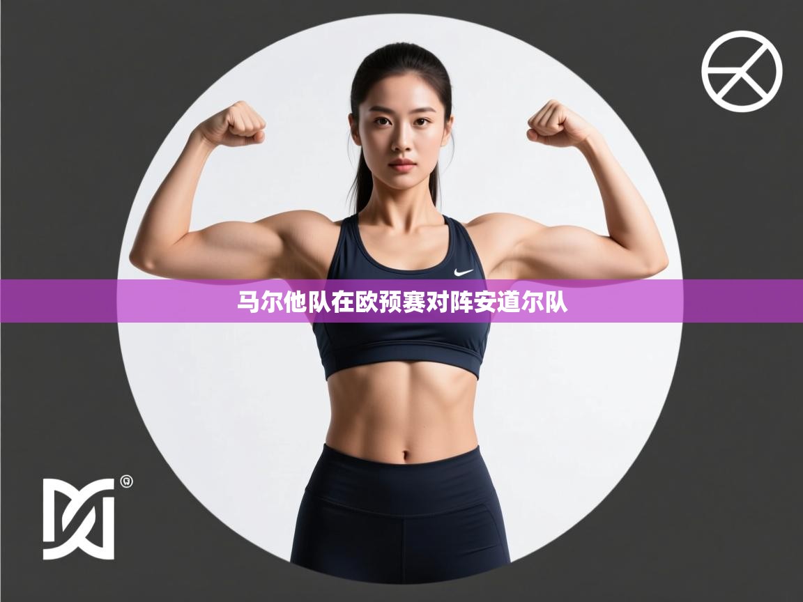 马尔他队在欧预赛对阵安道尔队  第2张