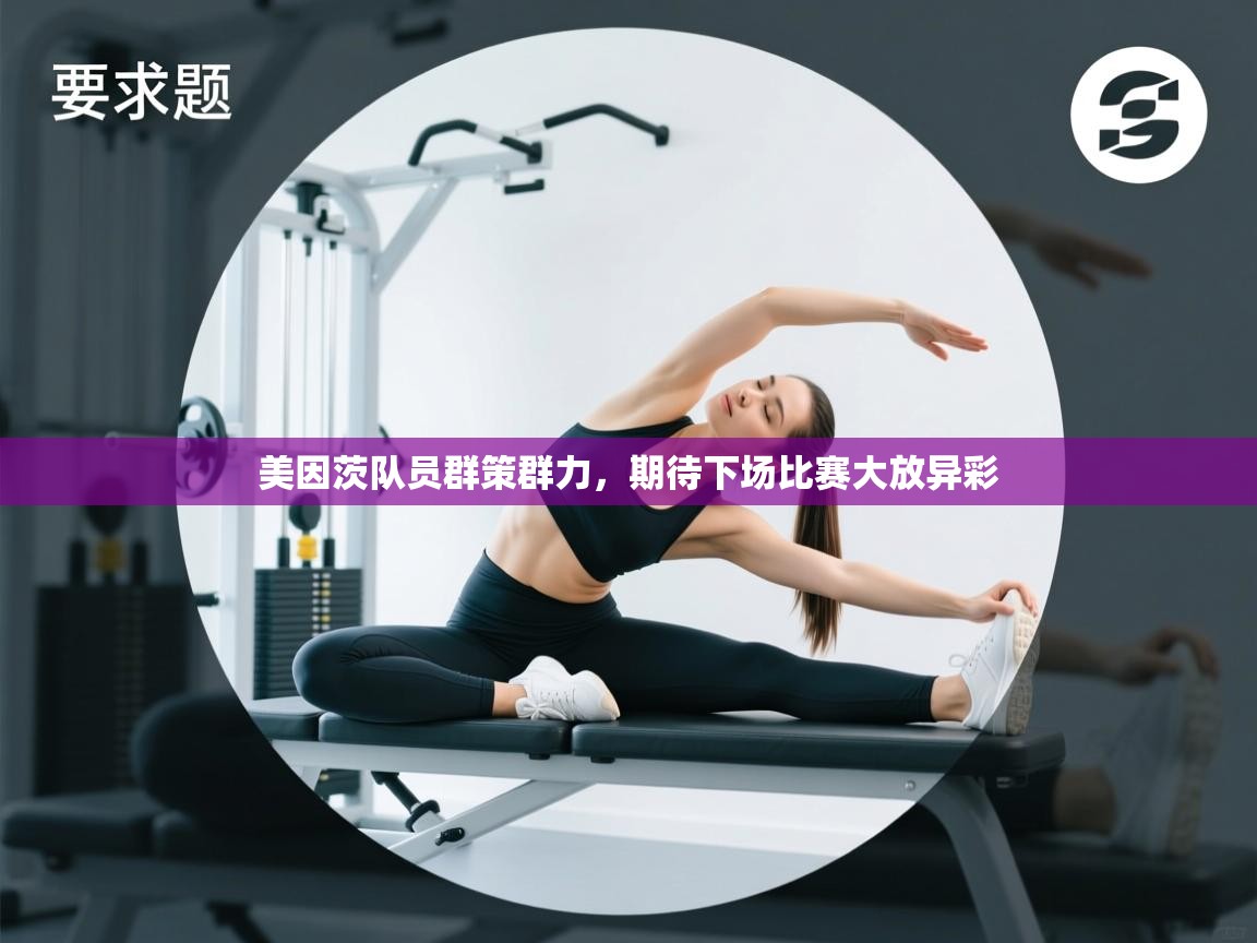 美因茨队员群策群力，期待下场比赛大放异彩  第1张