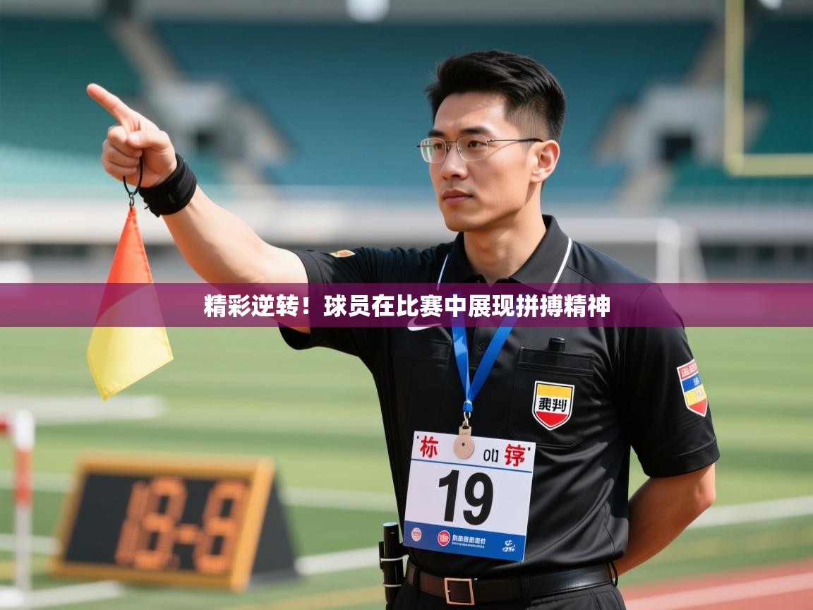 精彩逆转！球员在比赛中展现拼搏精神  第2张