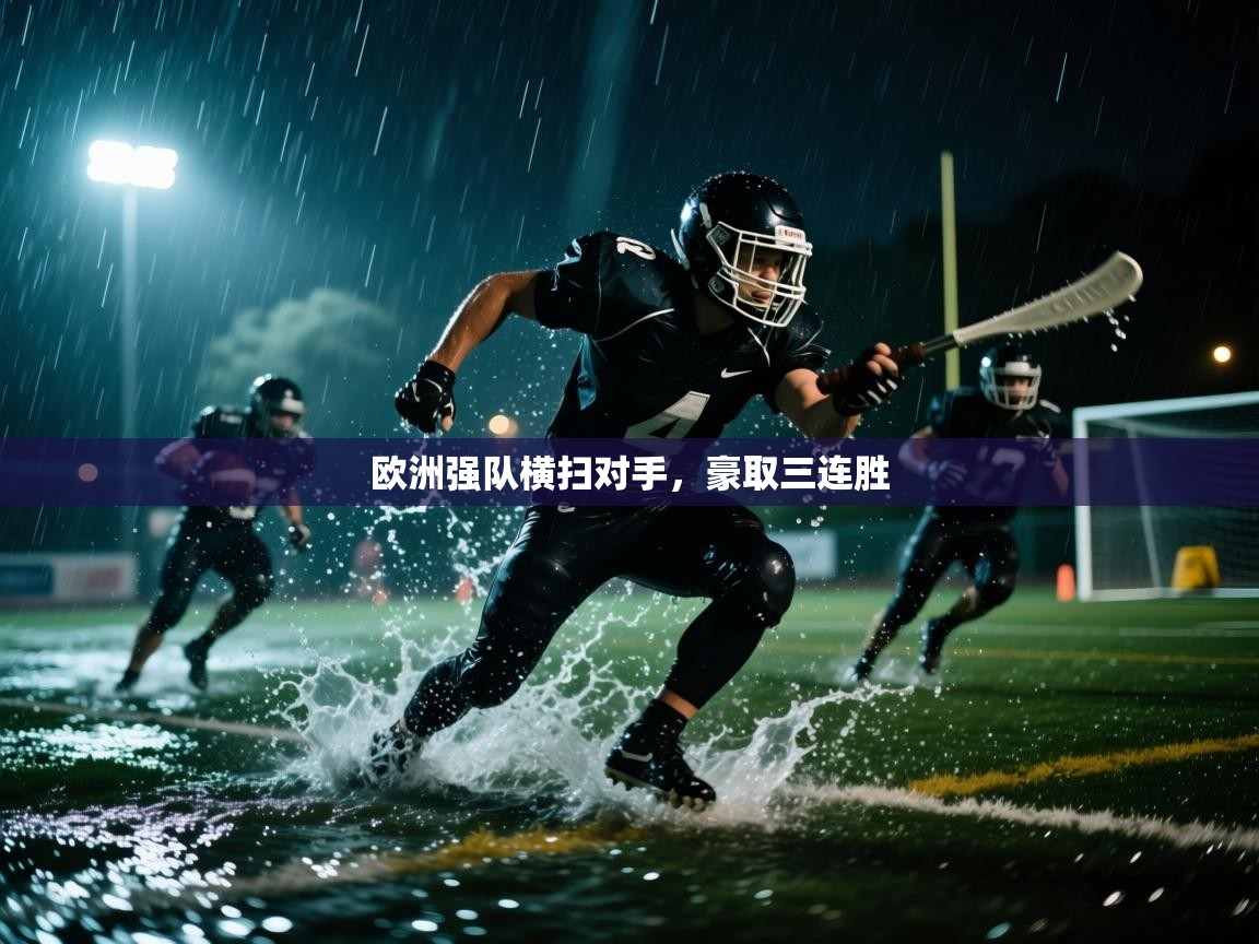 欧洲强队横扫对手,豪取三连胜 第1张