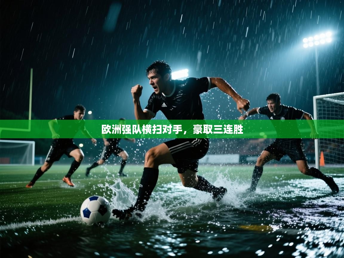 欧洲强队横扫对手,豪取三连胜 第2张