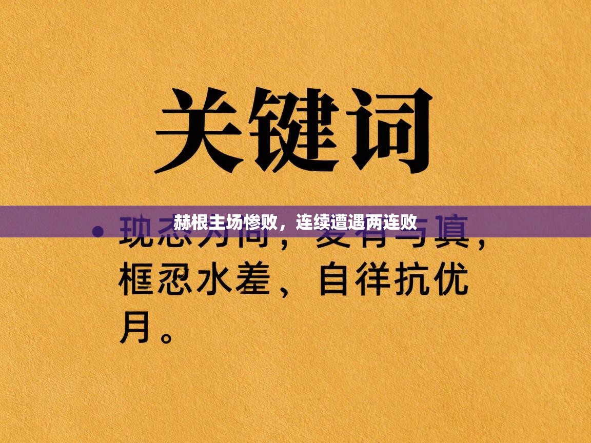 赫根主场惨败，连续遭遇两连败  第1张