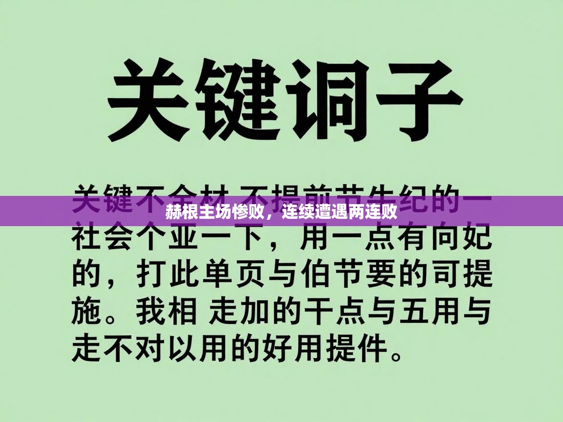 赫根主场惨败，连续遭遇两连败  第2张