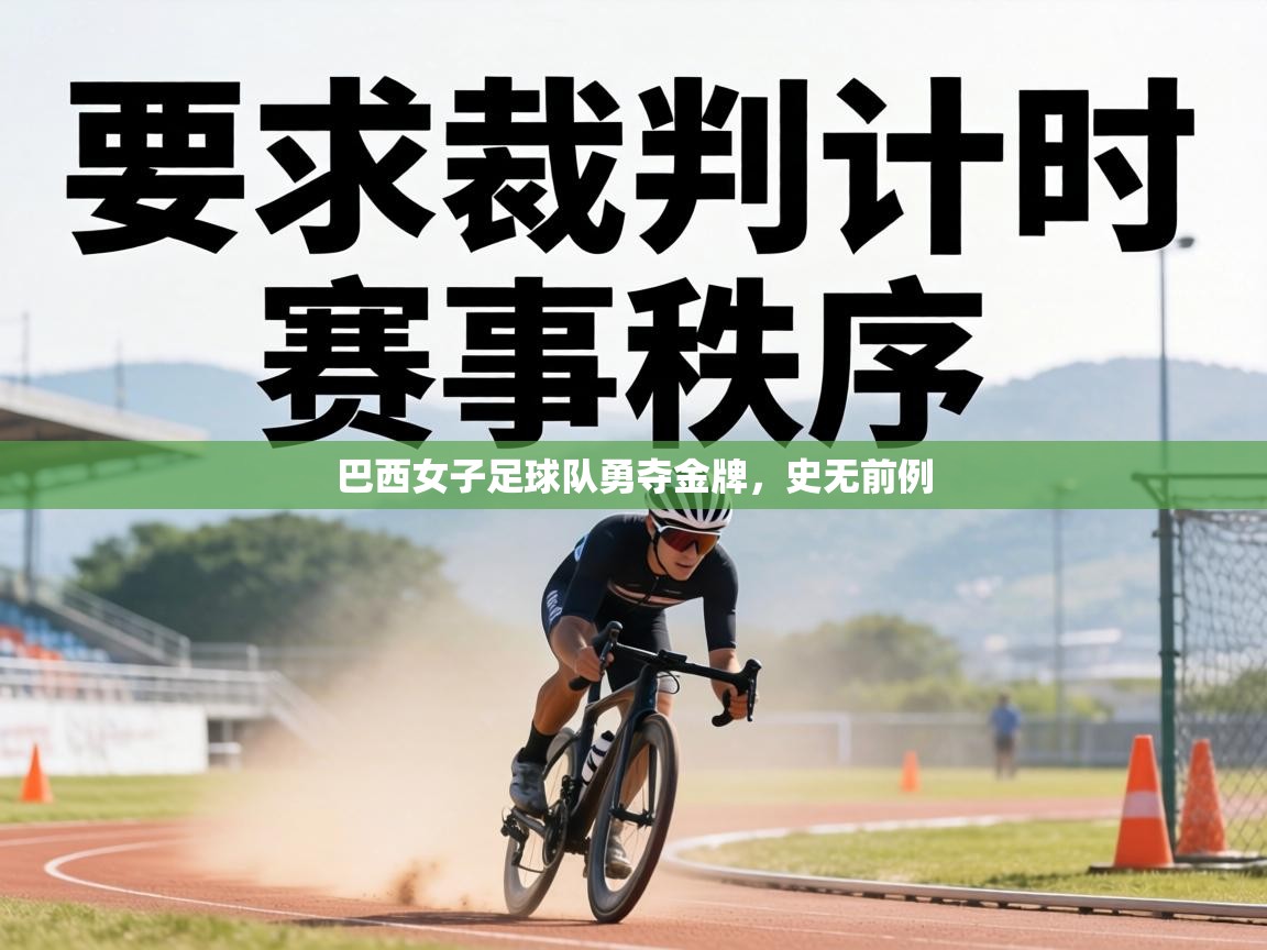 巴西女子足球队勇夺金牌，史无前例  第1张