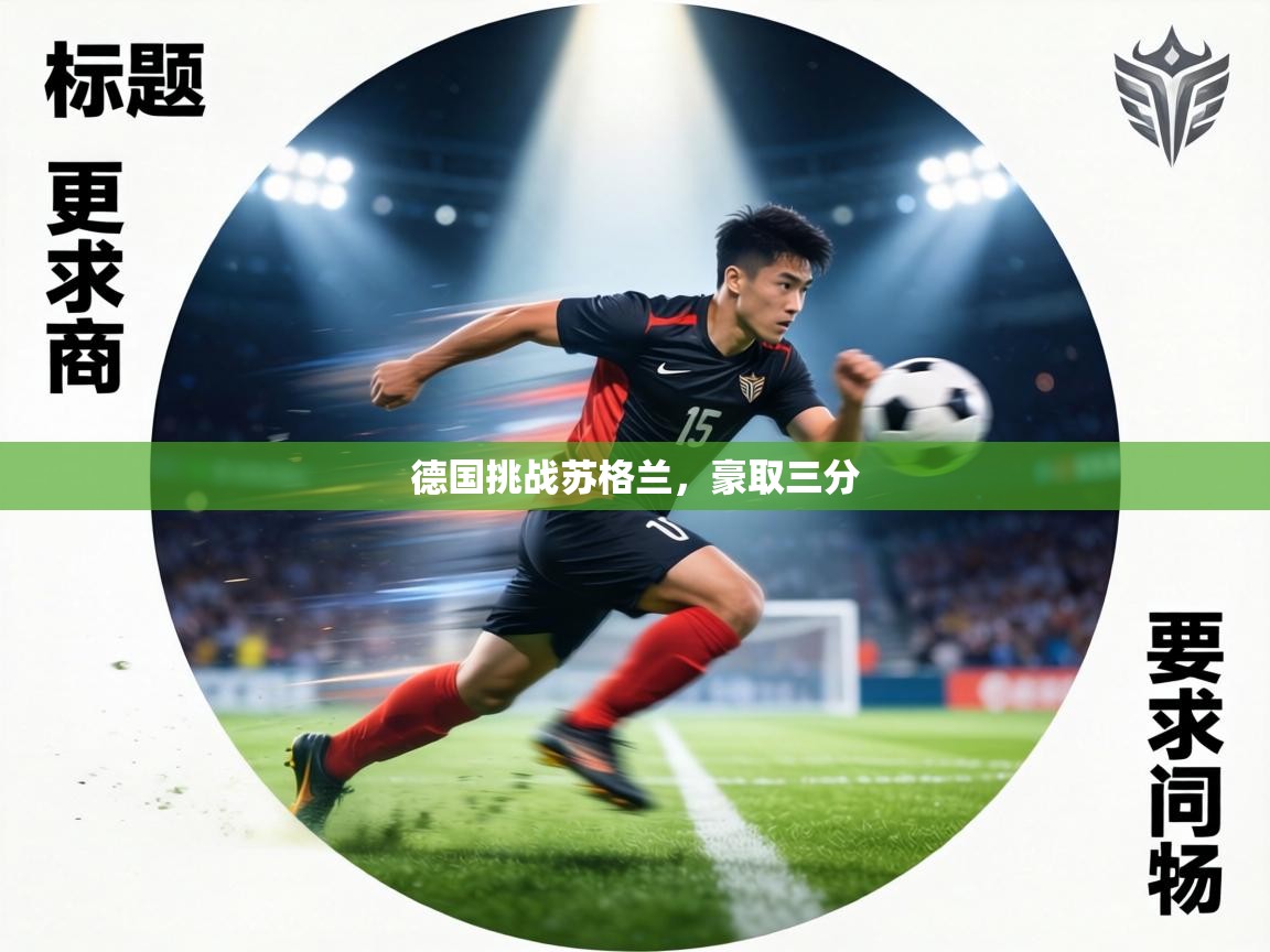 德国挑战苏格兰,豪取三分 第1张