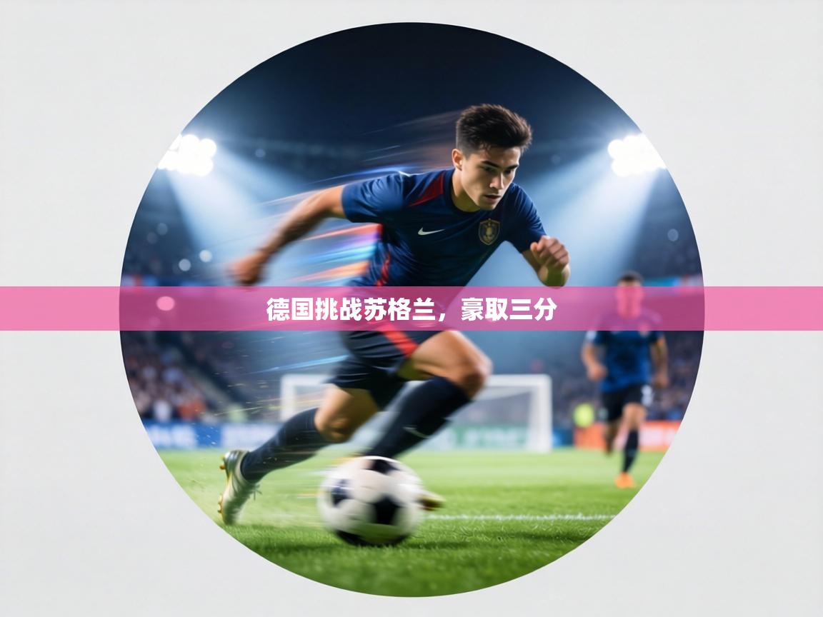 德国挑战苏格兰,豪取三分 第2张