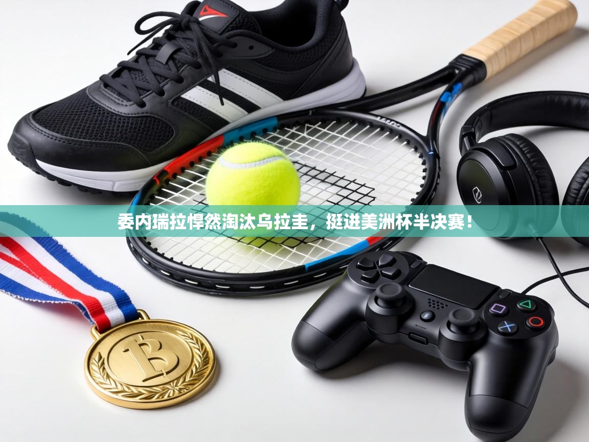 委内瑞拉悍然淘汰乌拉圭，挺进美洲杯半决赛！  第1张