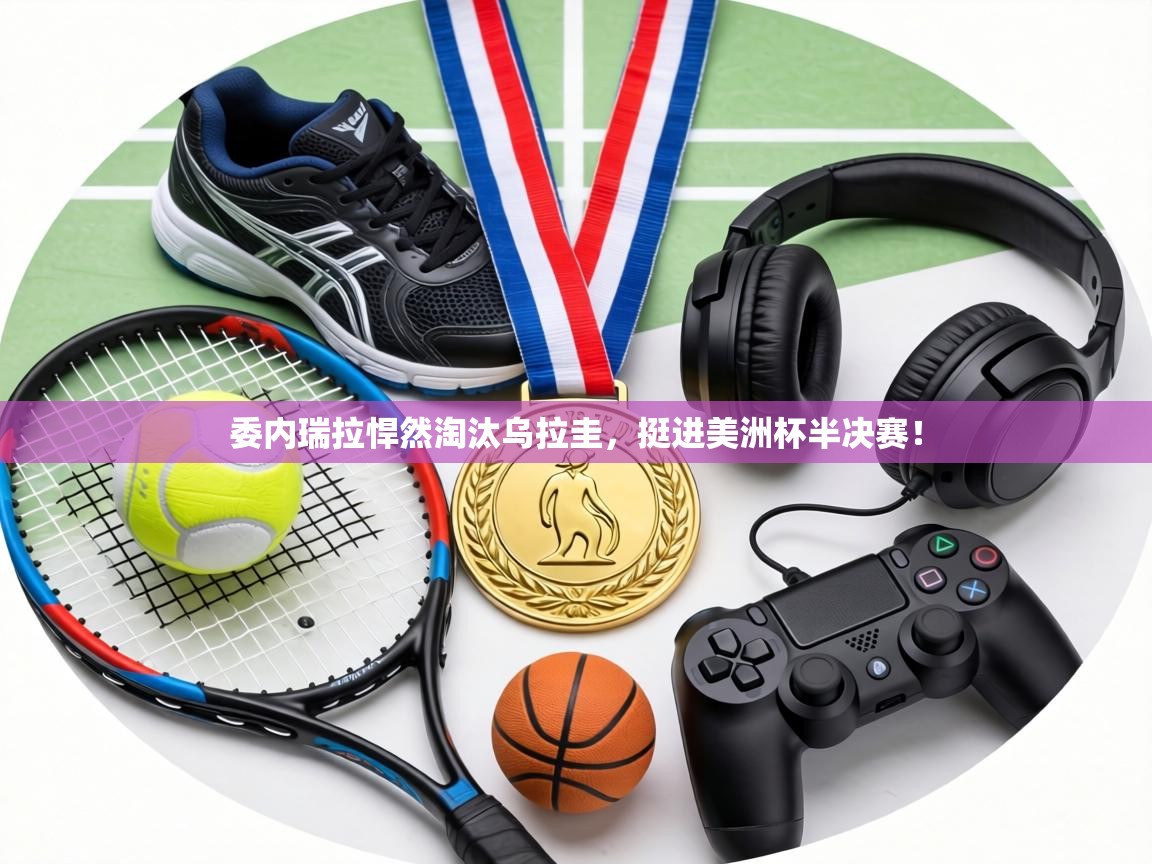 委内瑞拉悍然淘汰乌拉圭，挺进美洲杯半决赛！  第2张